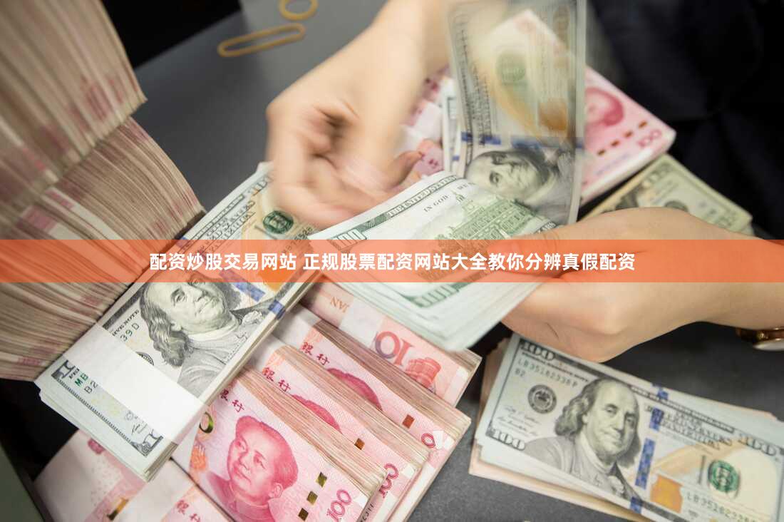 配资炒股交易网站 正规股票配资网站大全教你分辨真假配资