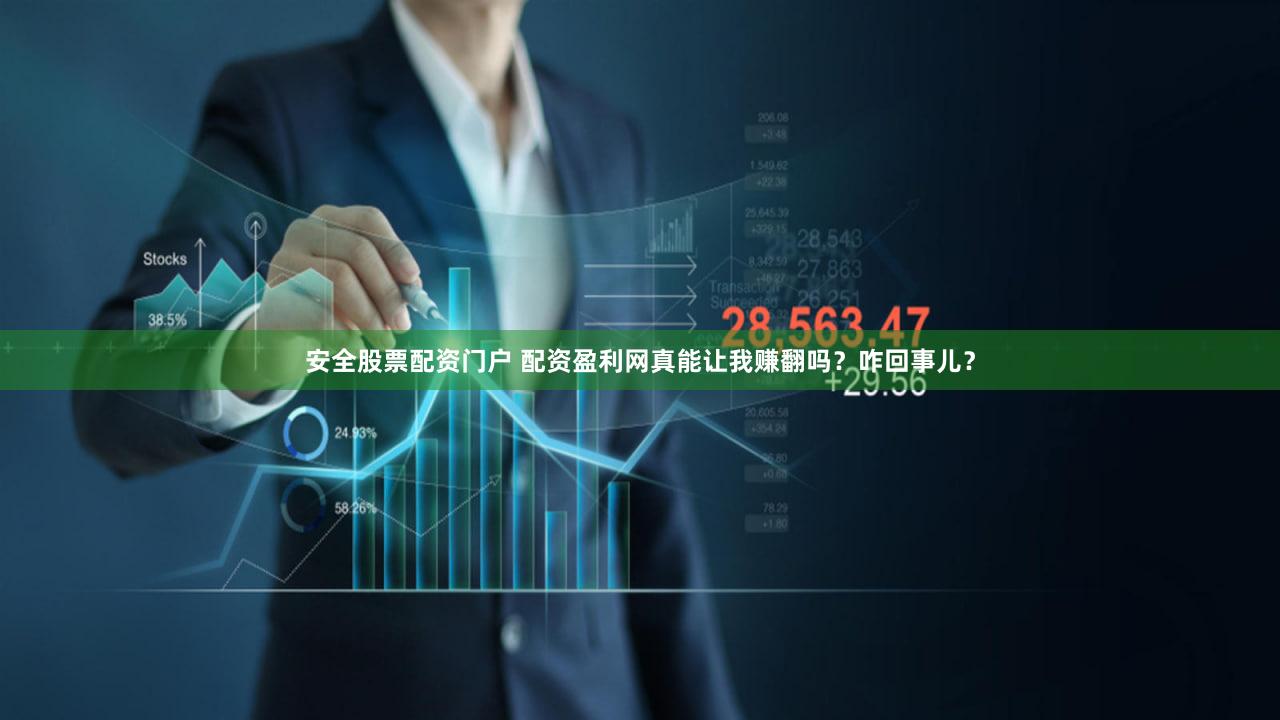 安全股票配资门户 配资盈利网真能让我赚翻吗？咋回事儿？