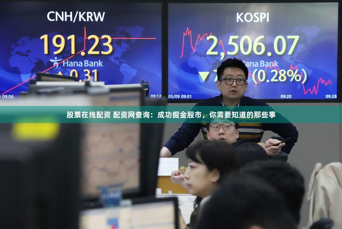 股票在线配资 配资网查询：成功掘金股市，你需要知道的那些事