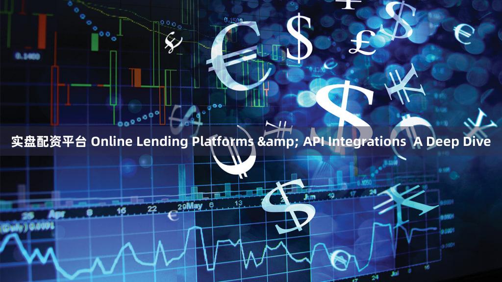 实盘配资平台 Online Lending Platforms & API Integrations  A Deep Dive