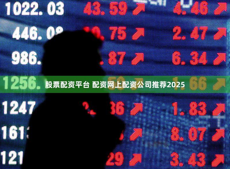 股票配资平台 配资网上配资公司推荐2025