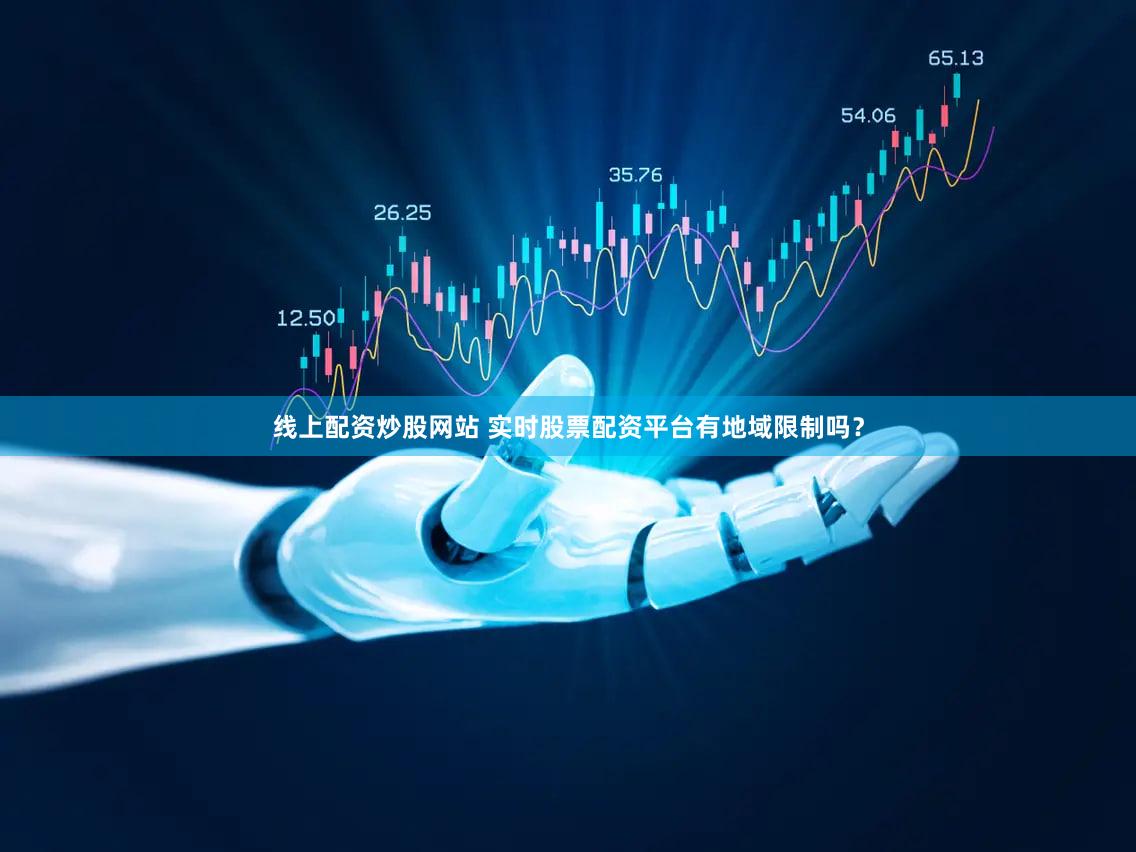 线上配资炒股网站 实时股票配资平台有地域限制吗？