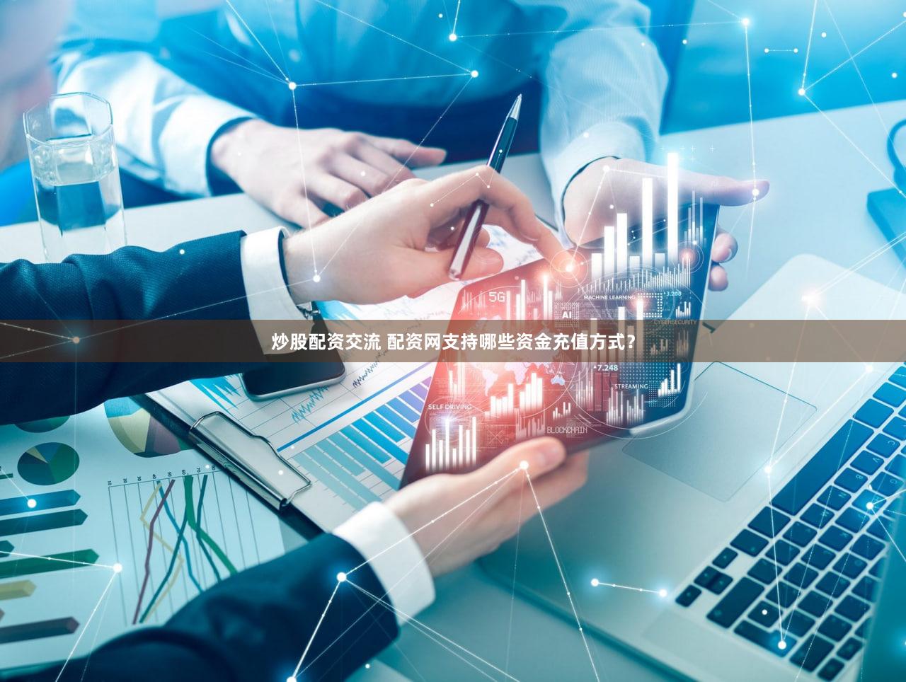 炒股配资交流 配资网支持哪些资金充值方式？