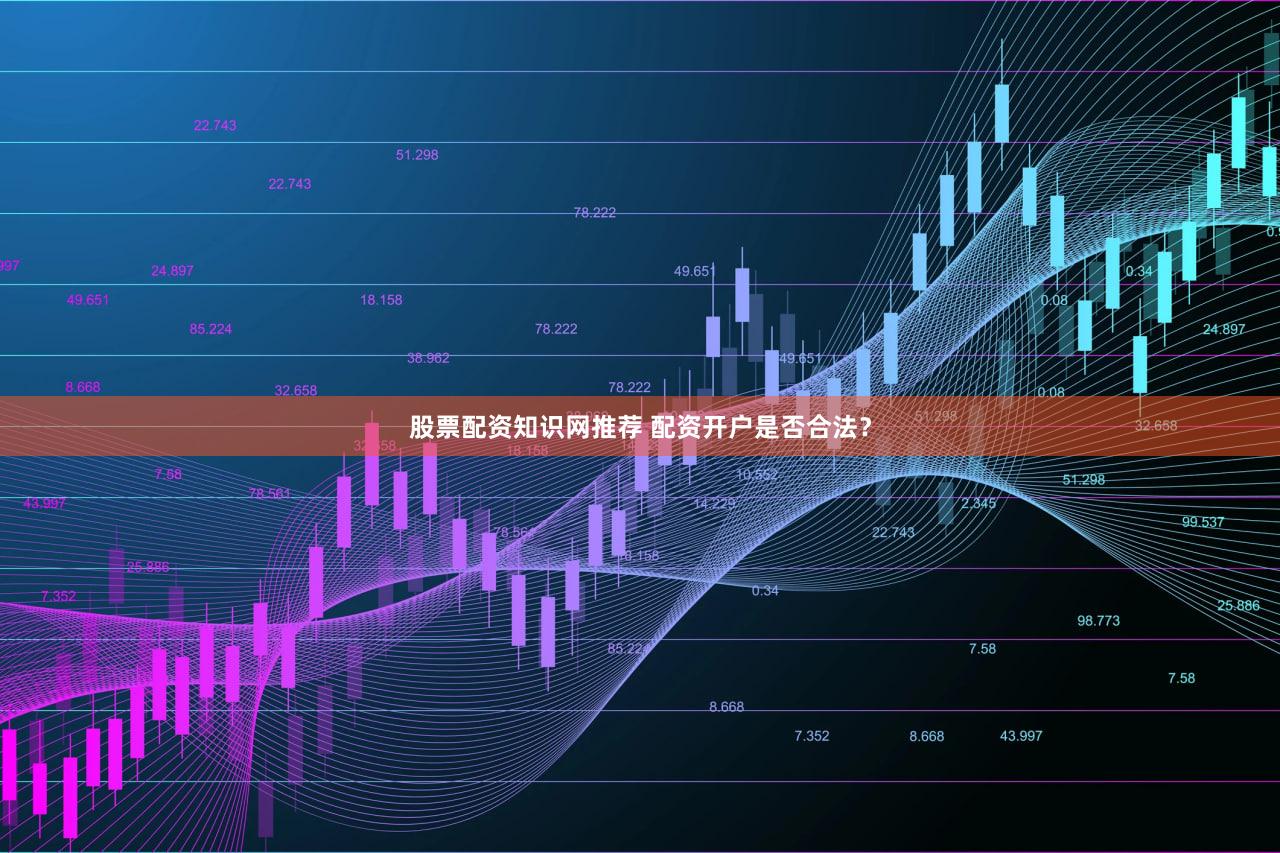 股票配资知识网推荐 配资开户是否合法？