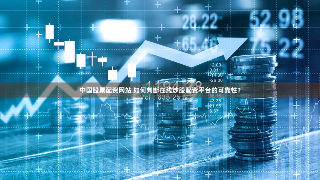 中国股票配资网站 如何判断在线炒股配资平台的可靠性？