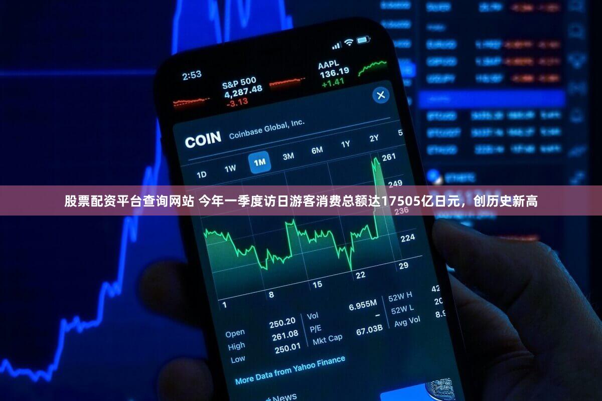 股票配资平台查询网站 今年一季度访日游客消费总额达17505亿日元，创历史新高