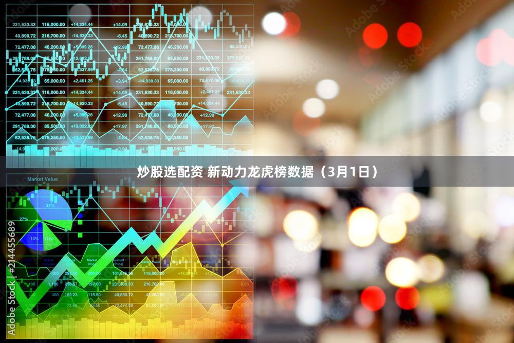炒股选配资 新动力龙虎榜数据（3月1日）