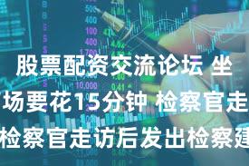 股票配资交流论坛 坐轮椅进商场要花15分钟 检察官走访后发出检察建议