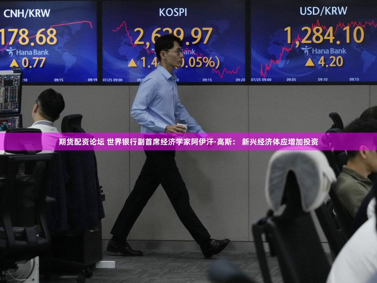 期货配资论坛 世界银行副首席经济学家阿伊汗·高斯： 新兴经济体应增加投资