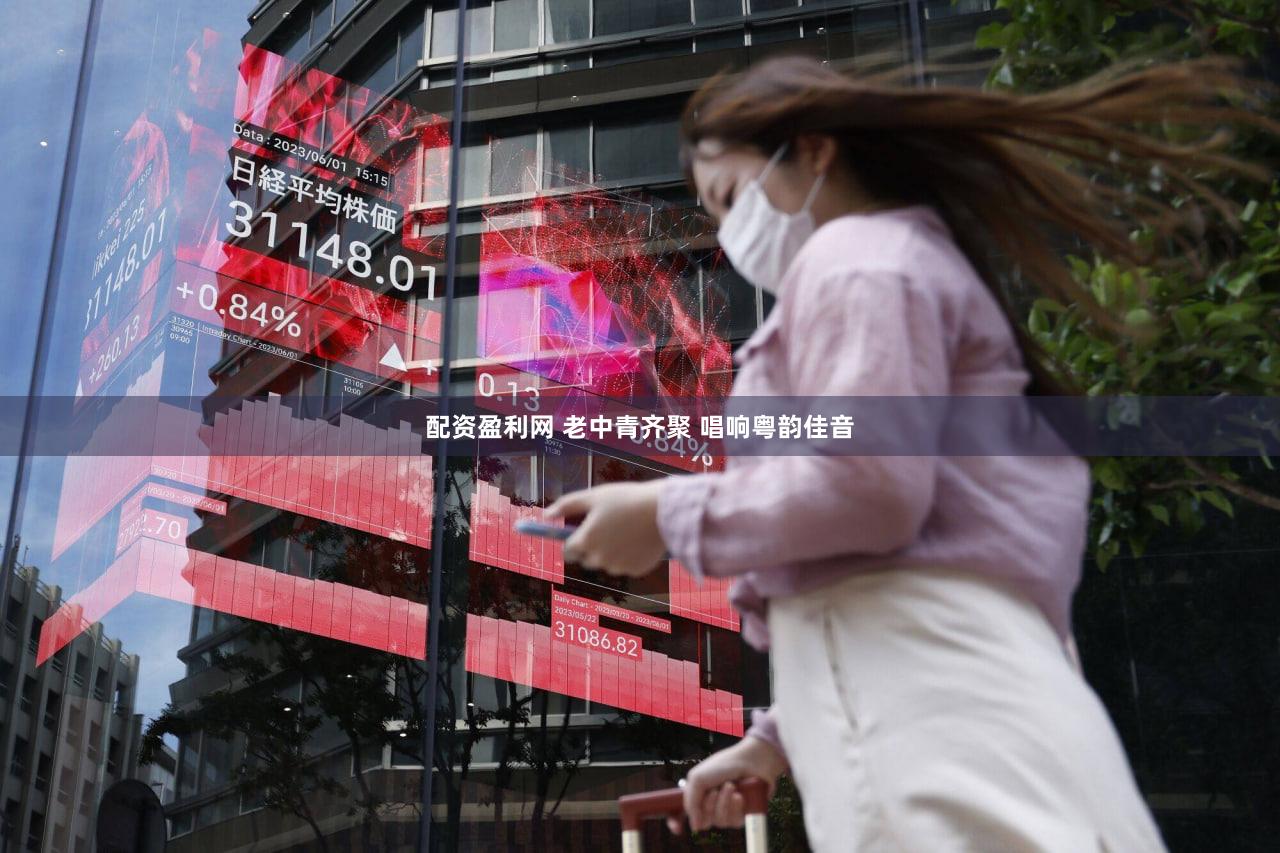 配资盈利网 老中青齐聚 唱响粤韵佳音