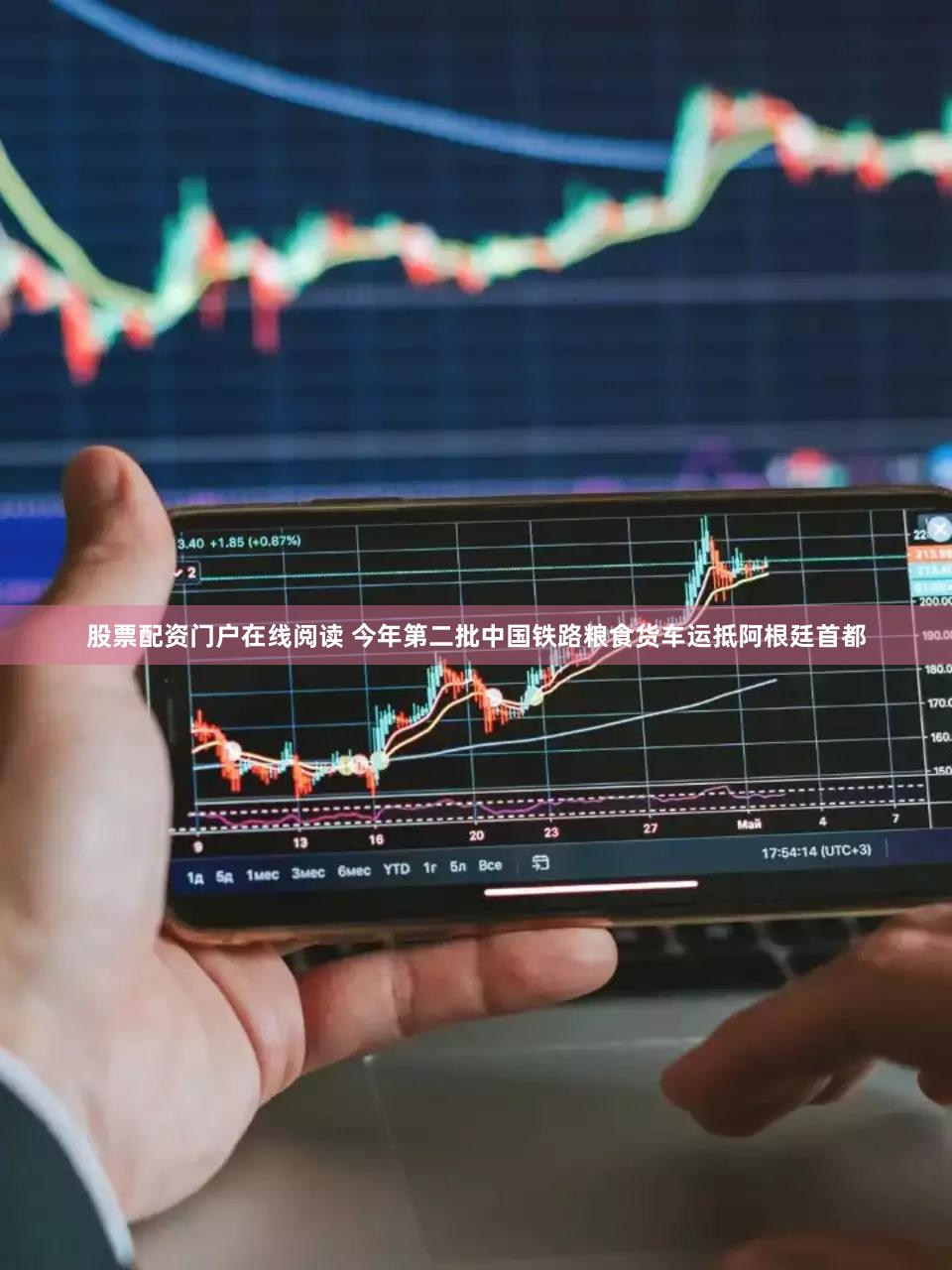 股票配资门户在线阅读 今年第二批中国铁路粮食货车运抵阿根廷首都