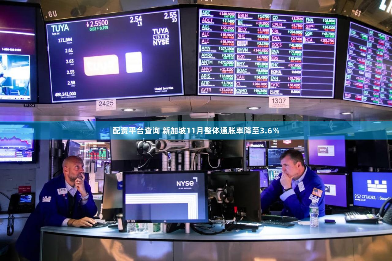 配资平台查询 新加坡11月整体通胀率降至3.6％