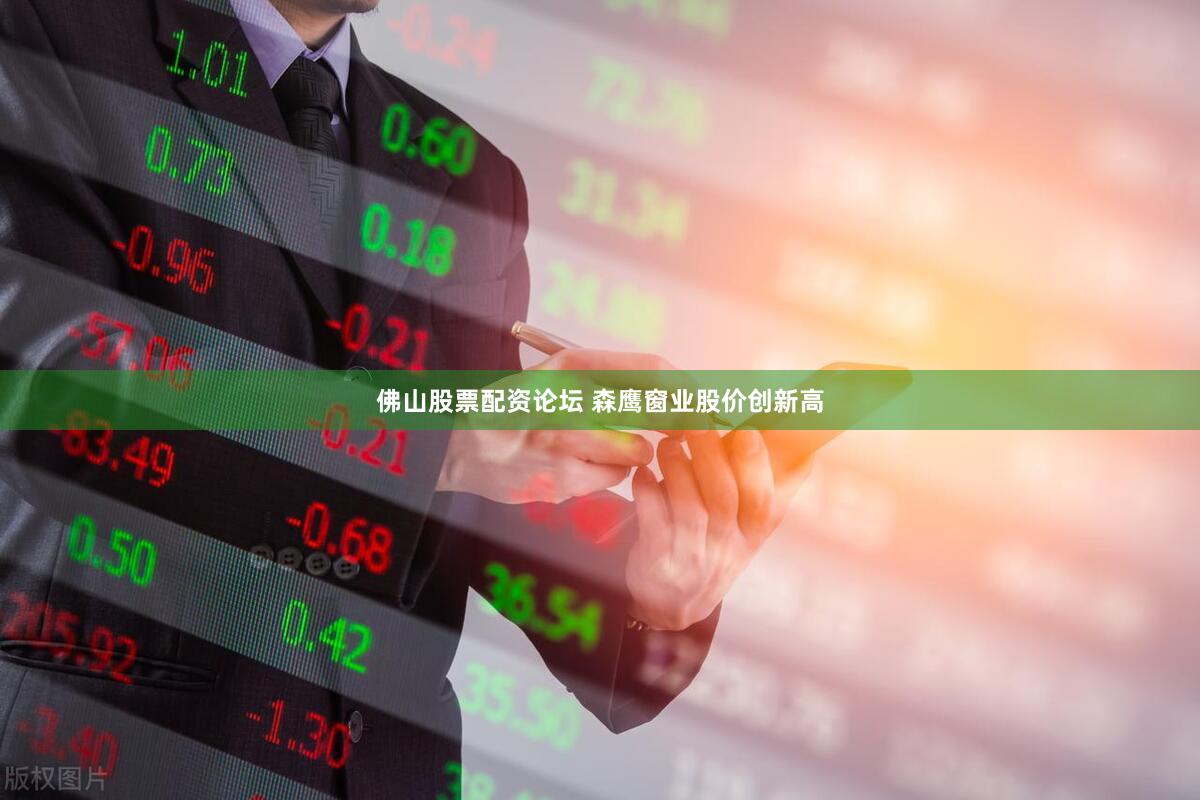 佛山股票配资论坛 森鹰窗业股价创新高