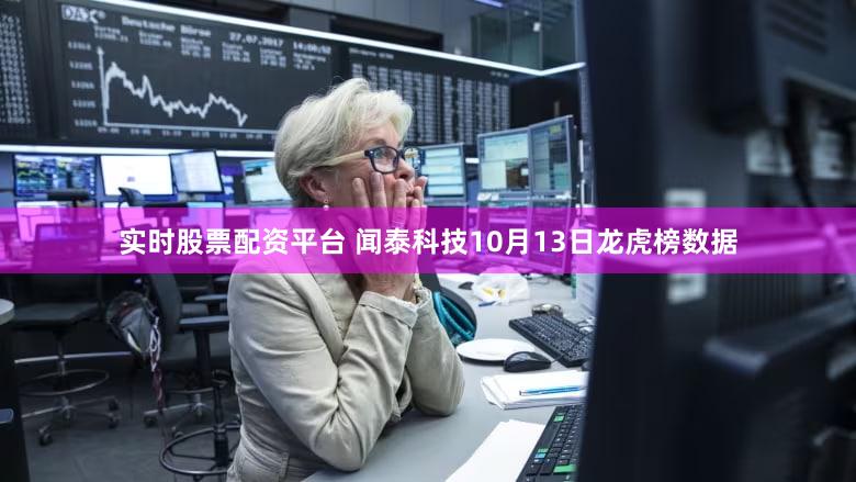 实时股票配资平台 闻泰科技10月13日龙虎榜数据