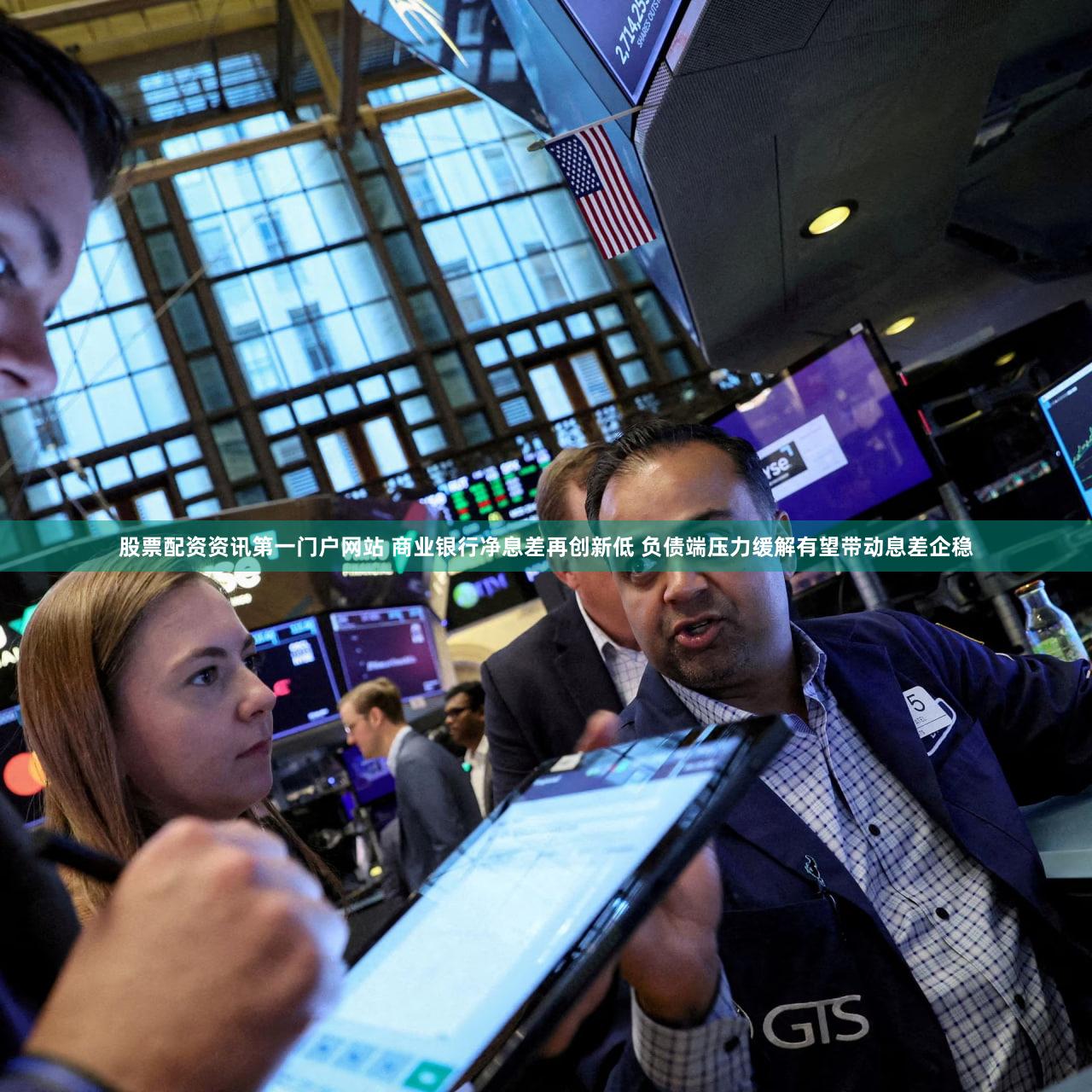 股票配资资讯第一门户网站 商业银行净息差再创新低 负债端压力缓解有望带动息差企稳