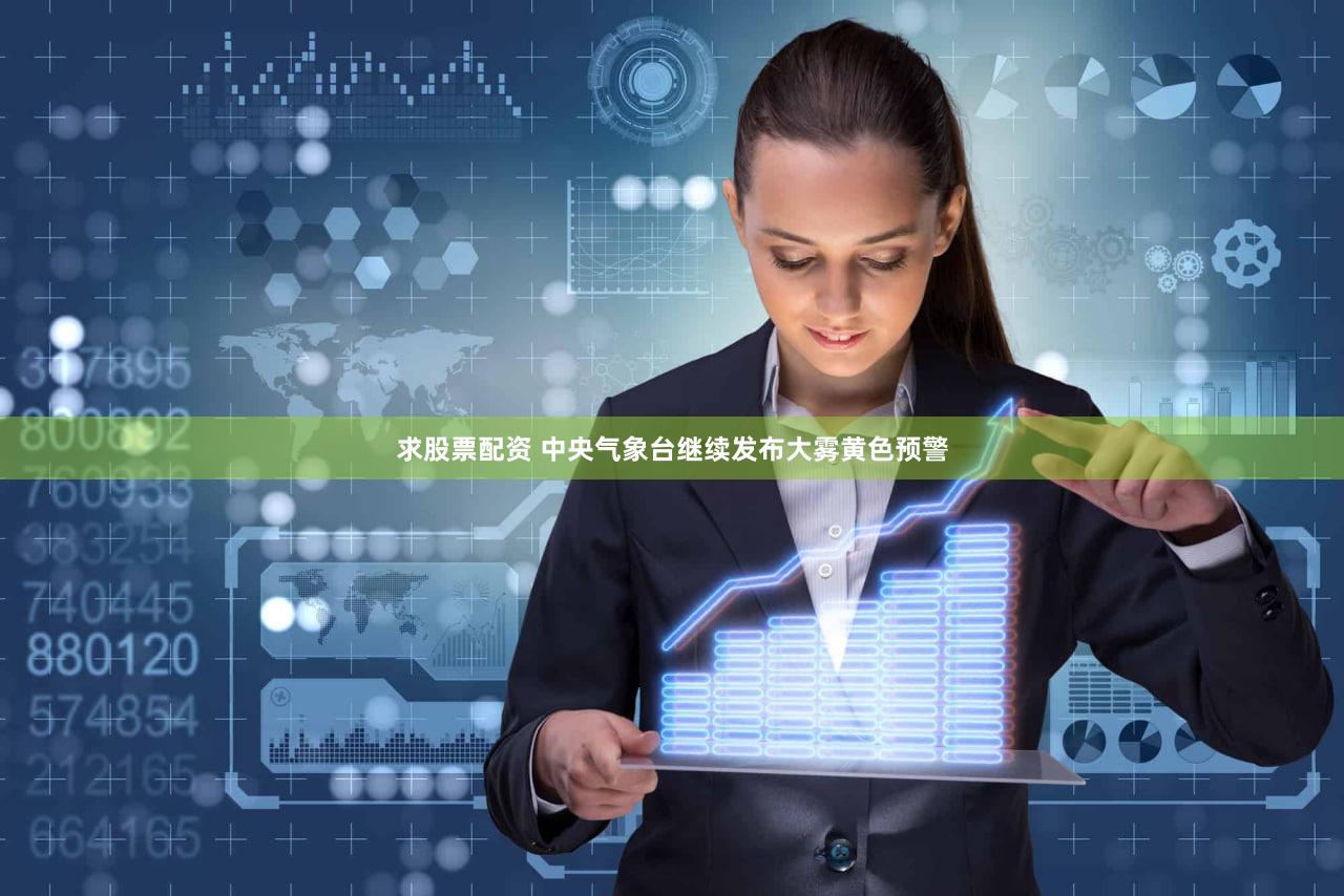 求股票配资 中央气象台继续发布大雾黄色预警