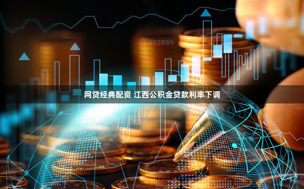 网贷经典配资 江西公积金贷款利率下调