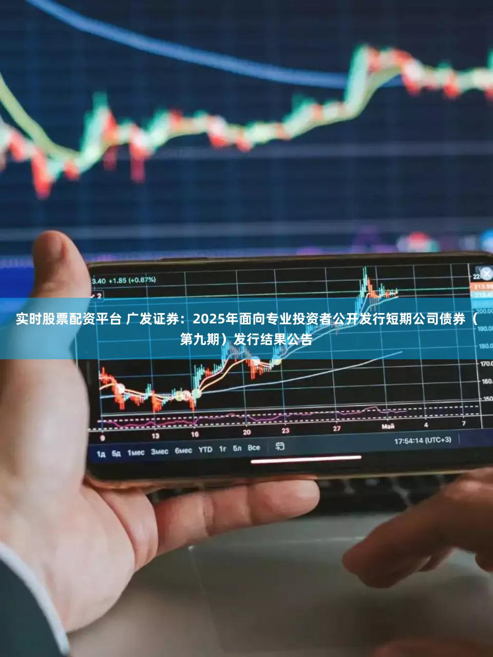 实时股票配资平台 广发证券：2025年面向专业投资者公开发行短期公司债券（第九期）发行结果公告