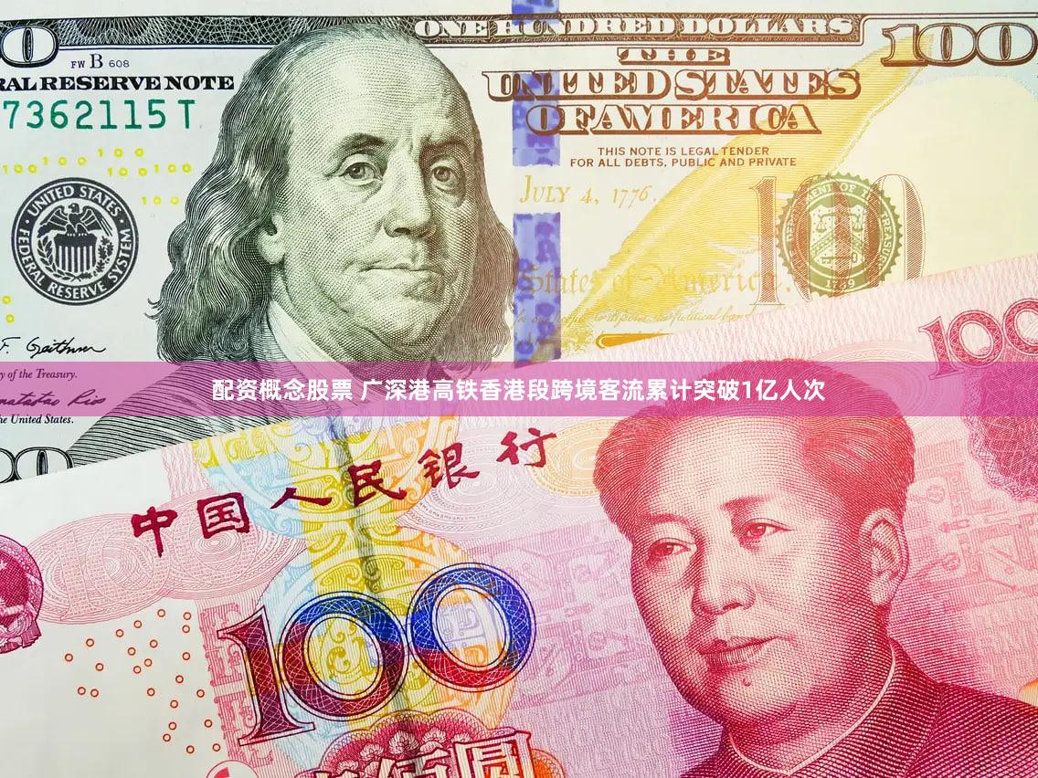 配资概念股票 广深港高铁香港段跨境客流累计突破1亿人次