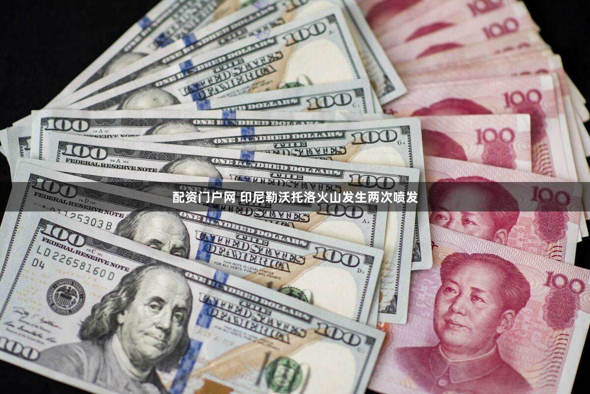 配资门户网 印尼勒沃托洛火山发生两次喷发