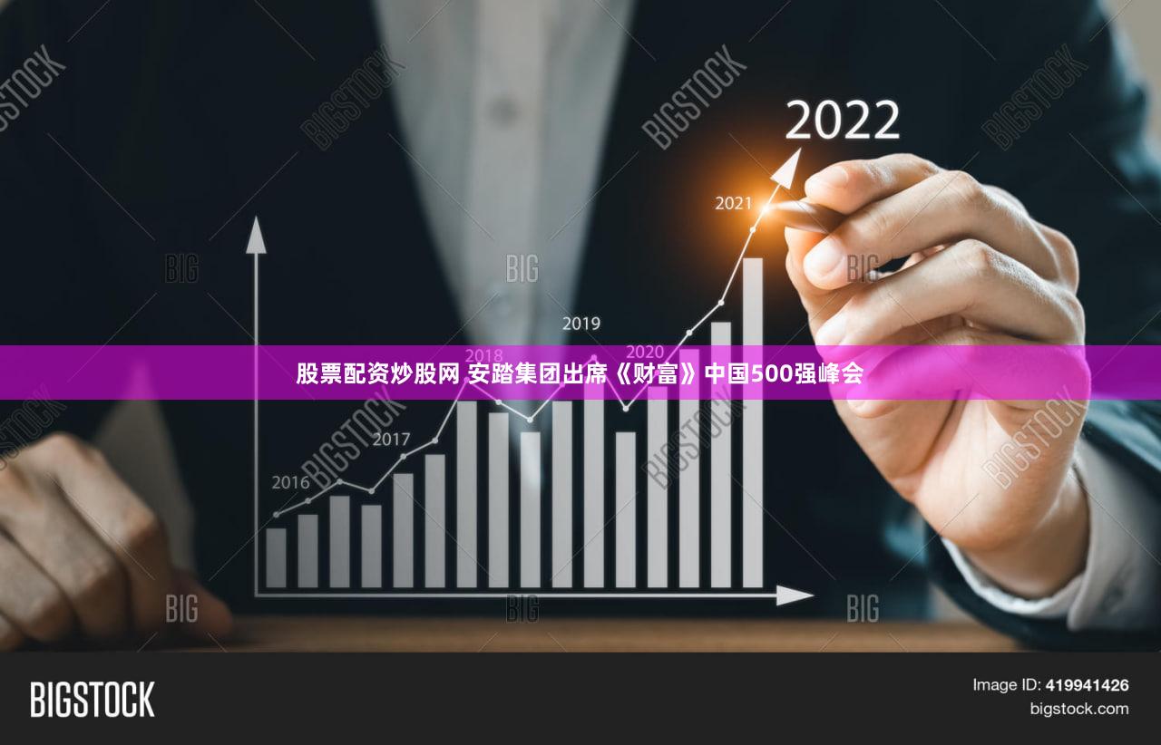 股票配资炒股网 安踏集团出席《财富》中国500强峰会