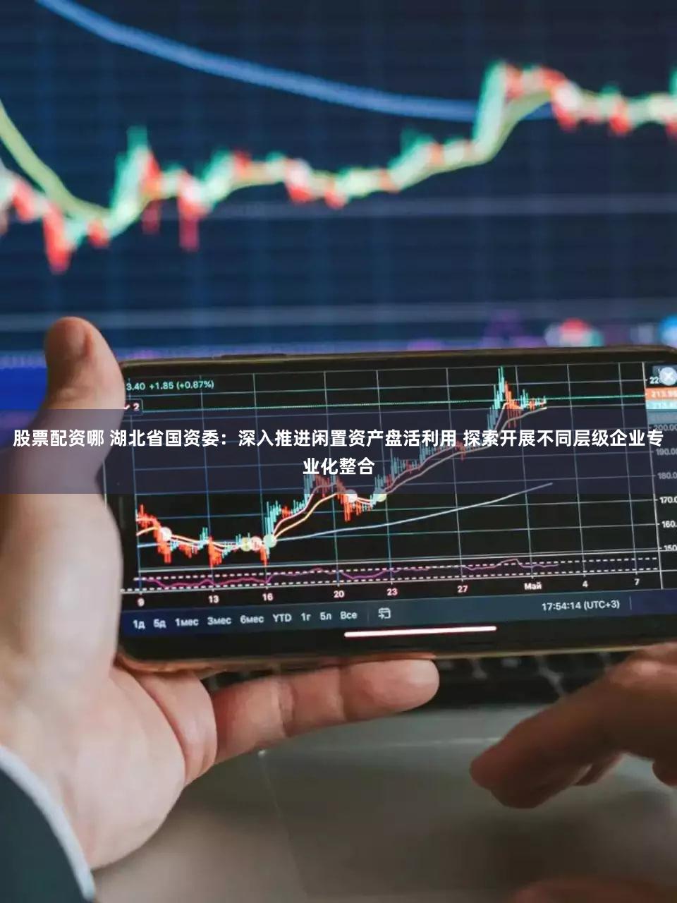 股票配资哪 湖北省国资委:深入推进闲置资产盘活利用 探索开展不同层级企业专业化整合