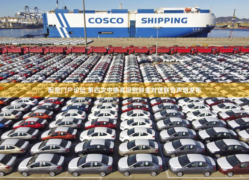 配资门户论坛 第四次中德高级别财金对话联合声明发布