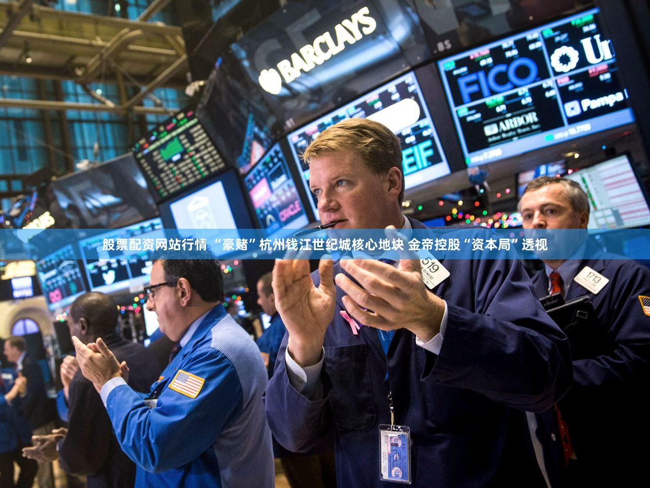 股票配资网站行情 “豪赌”杭州钱江世纪城核心地块 金帝控股“资本局”透视