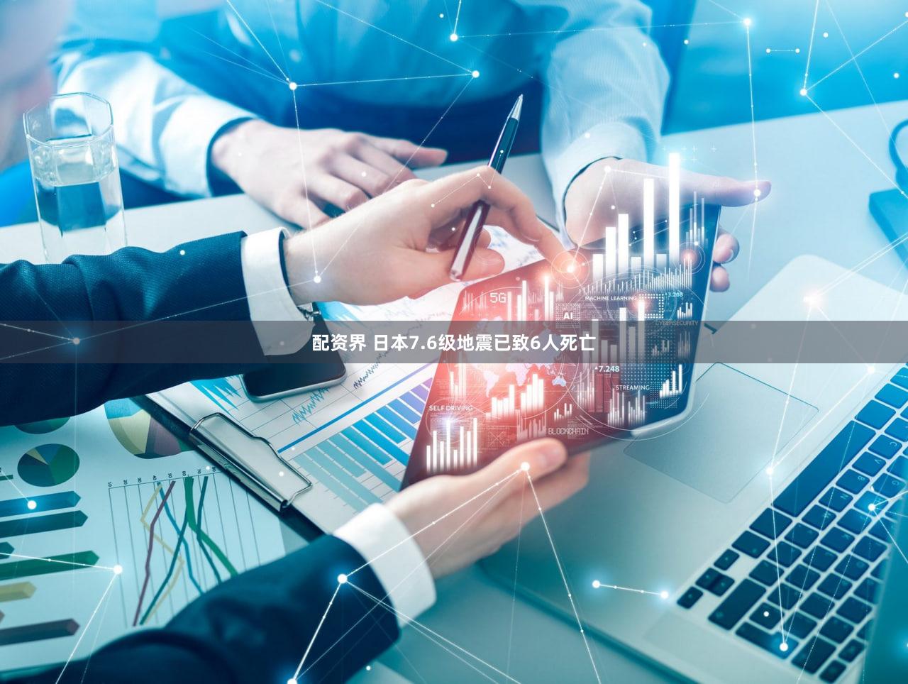 配资界 日本7.6级地震已致6人死亡