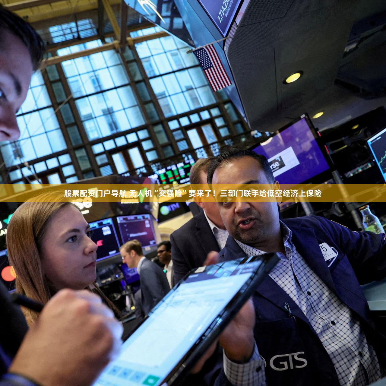 股票配资门户导航 无人机“交强险”要来了！三部门联手给低空经济上保险