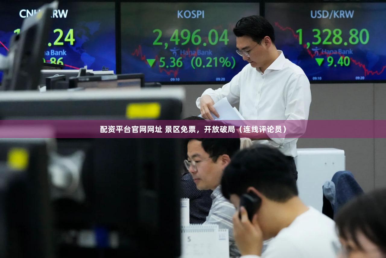 配资平台官网网址 景区免票,开放破局(连线评论员)