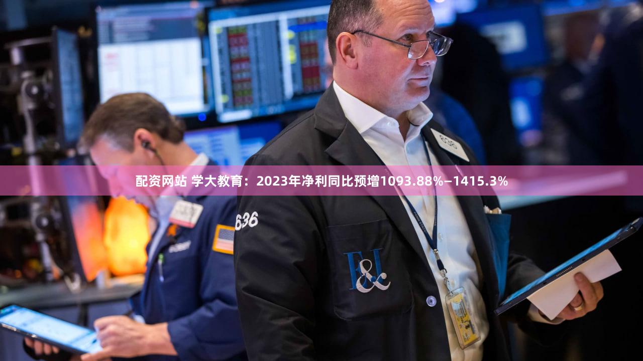 配资网站 学大教育：2023年净利同比预增1093.88%—1415.3%