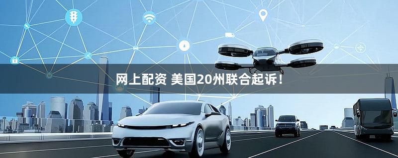 网上配资 美国20州联合起诉!