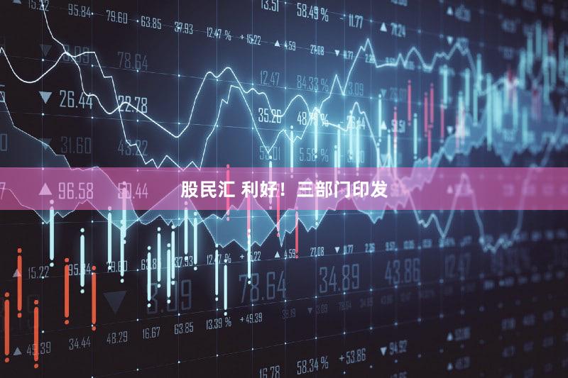 股民汇 利好!三部门印发