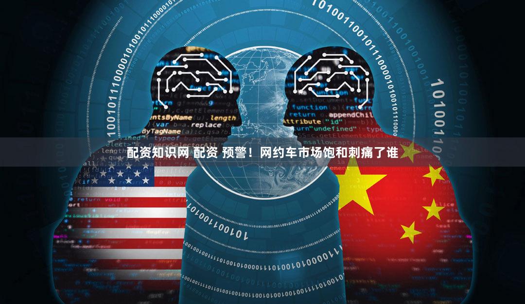 配资知识网 配资 预警！网约车市场饱和刺痛了谁