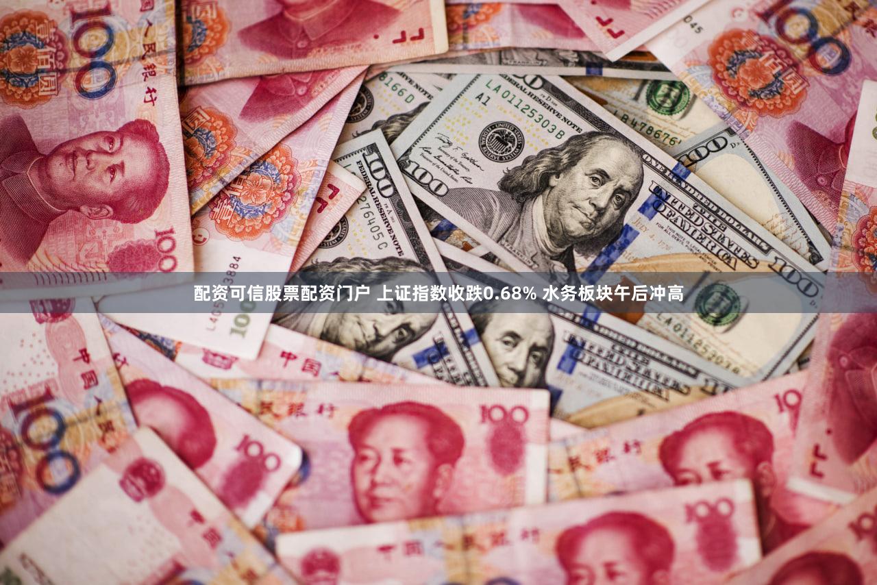 配资可信股票配资门户 上证指数收跌0.68% 水务板块午后冲高