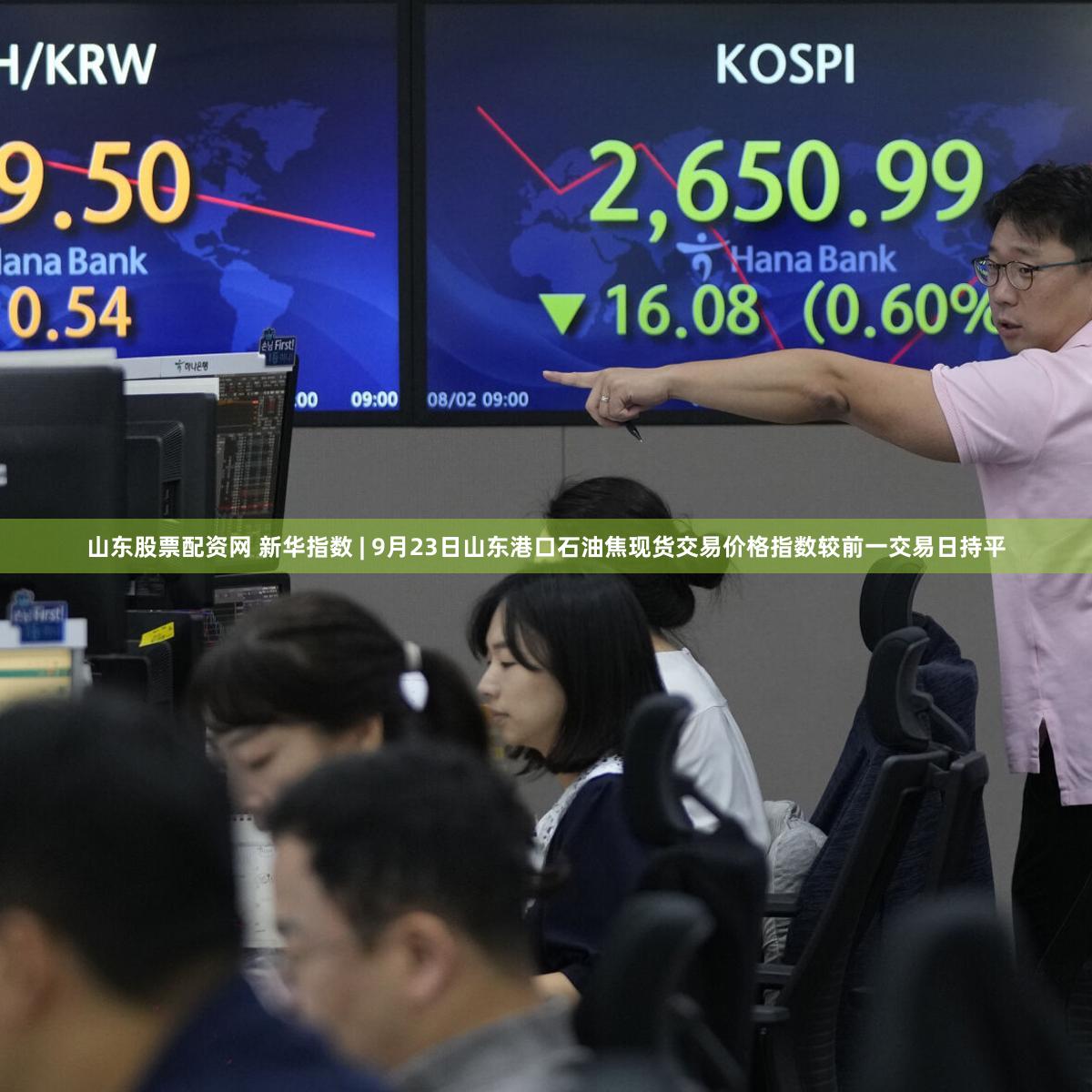 山东股票配资网 新华指数 | 9月23日山东港口石油焦现货交易价格指数较前一交易日持平