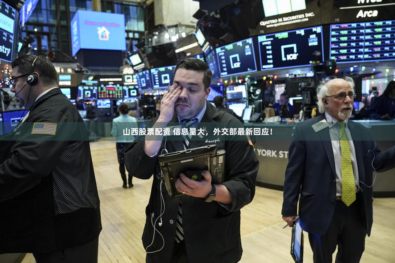 山西股票配资 信息量大，外交部最新回应！