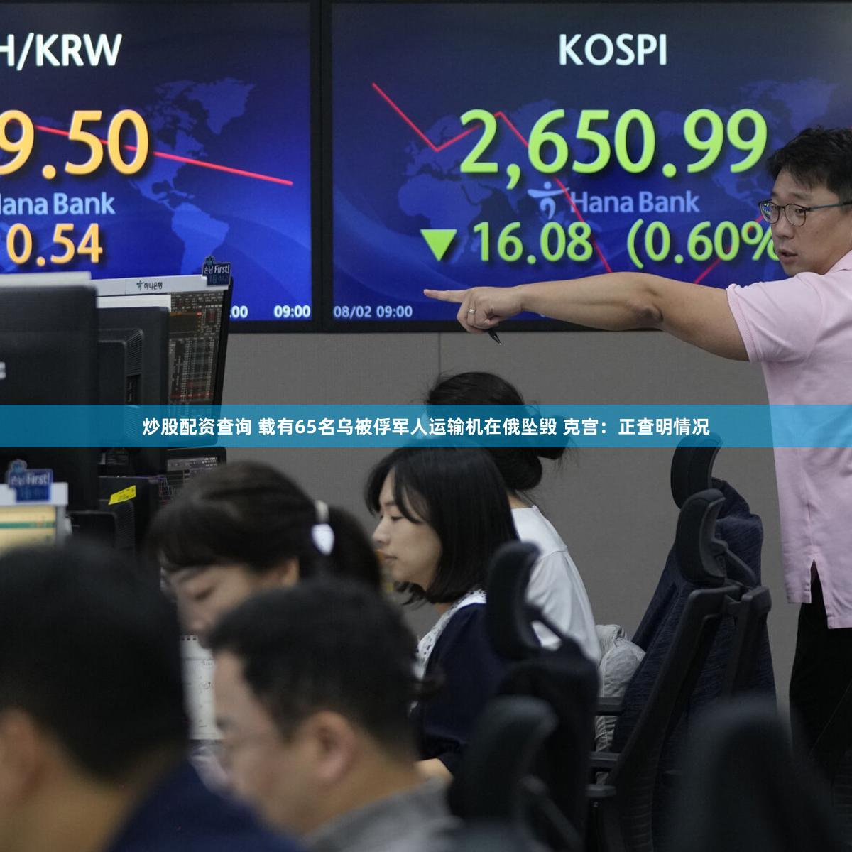 炒股配资查询 载有65名乌被俘军人运输机在俄坠毁 克宫：正查明情况