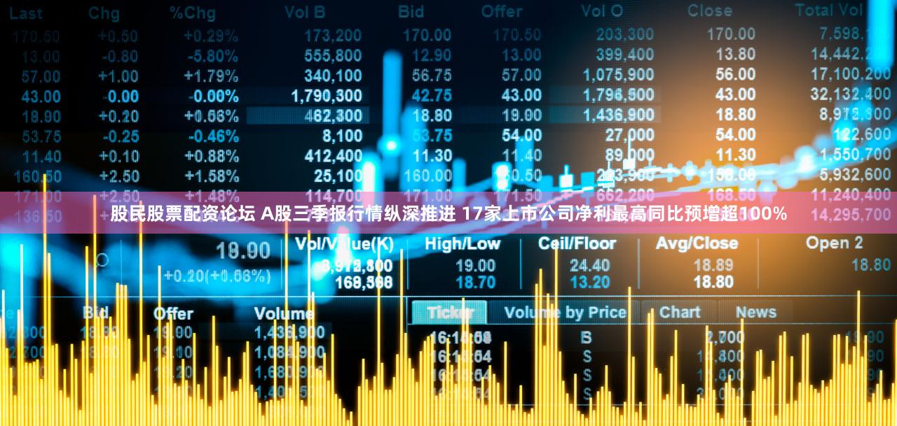 股民股票配资论坛 A股三季报行情纵深推进 17家上市公司净利最高同比预增超100%