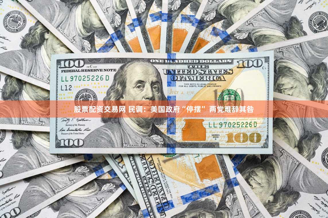 股票配资交易网 民调：美国政府“停摆” 两党难辞其咎