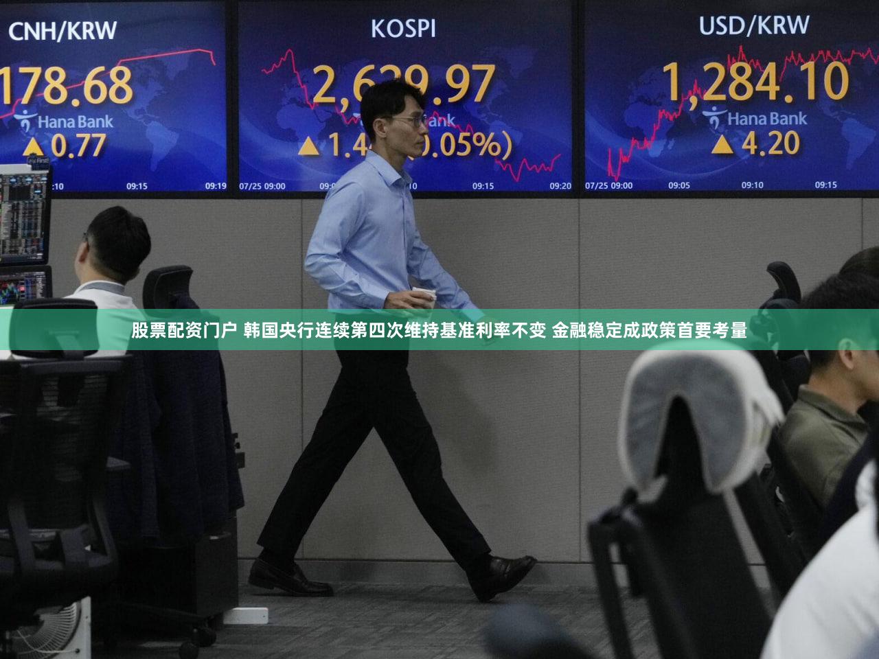 股票配资门户 韩国央行连续第四次维持基准利率不变 金融稳定成政策首要考量