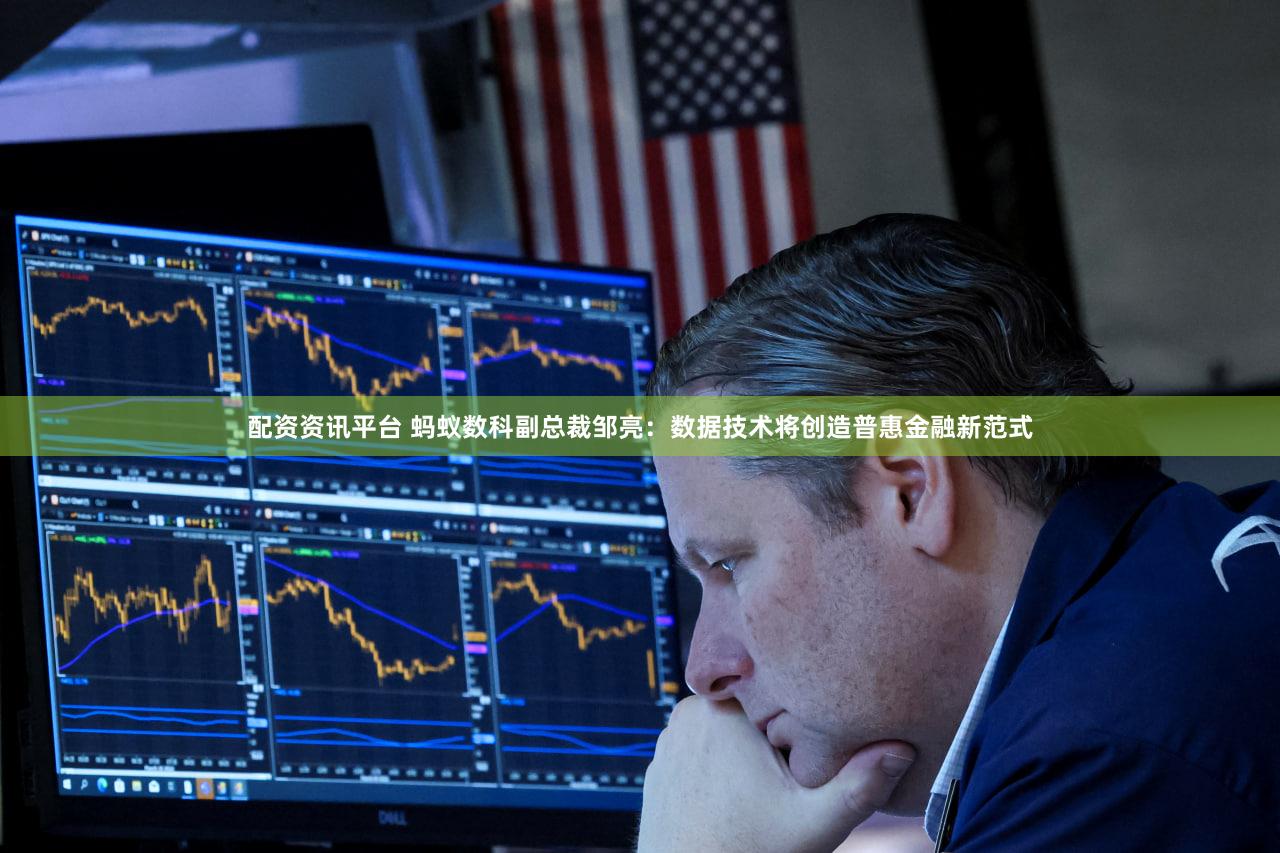 配资资讯平台 蚂蚁数科副总裁邹亮：数据技术将创造普惠金融新范式