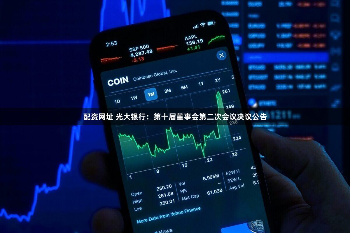配资网址 光大银行：第十届董事会第二次会议决议公告