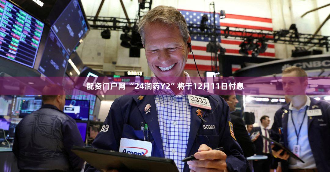 配资门户网 “24润药Y2”将于12月11日付息