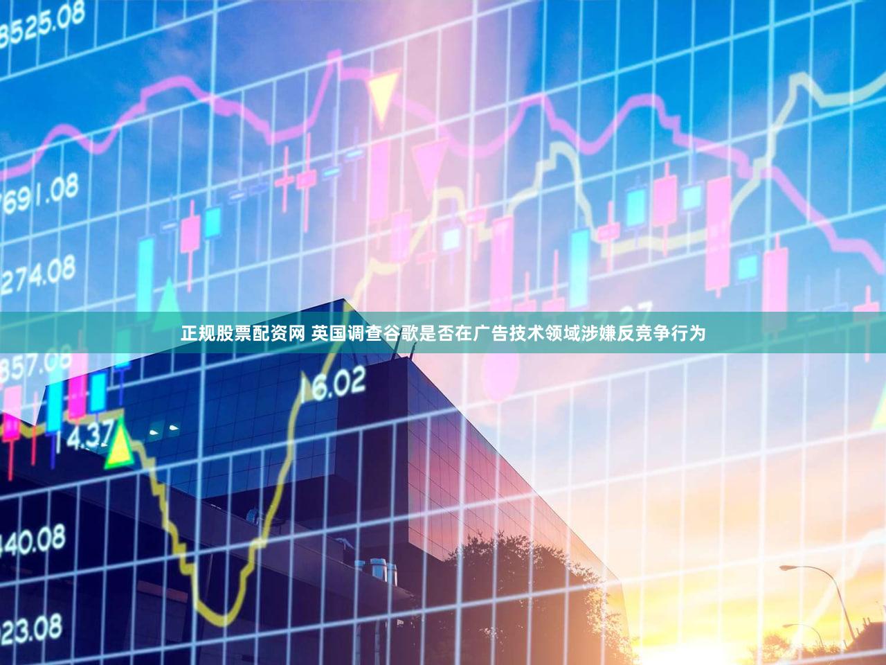 正规股票配资网 英国调查谷歌是否在广告技术领域涉嫌反竞争行为