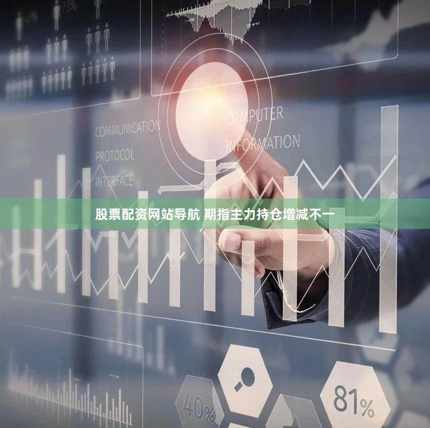 股票配资网站导航 期指主力持仓增减不一